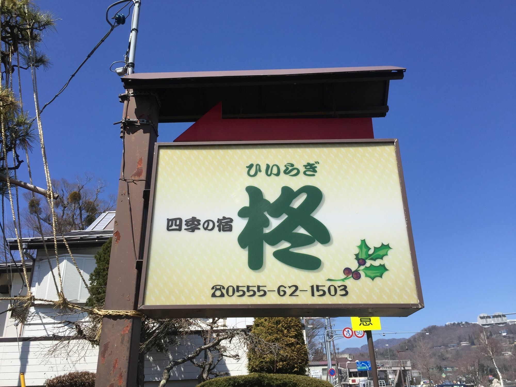 Guesthouse Hiiragi Yamanakako Zewnętrze zdjęcie